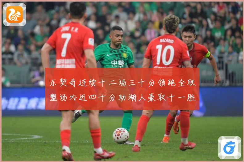 东契奇连续十二场三十分领跑全联盟场均近四十分助湖人豪取十一胜赛场复盘：最新赛事动态与深度分析
