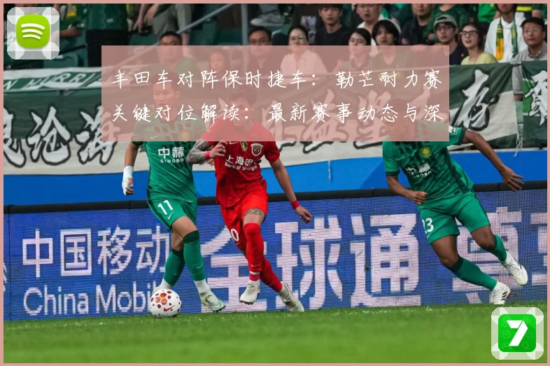 丰田车对阵保时捷车：勒芒耐力赛关键对位解读：最新赛事动态与深度分析