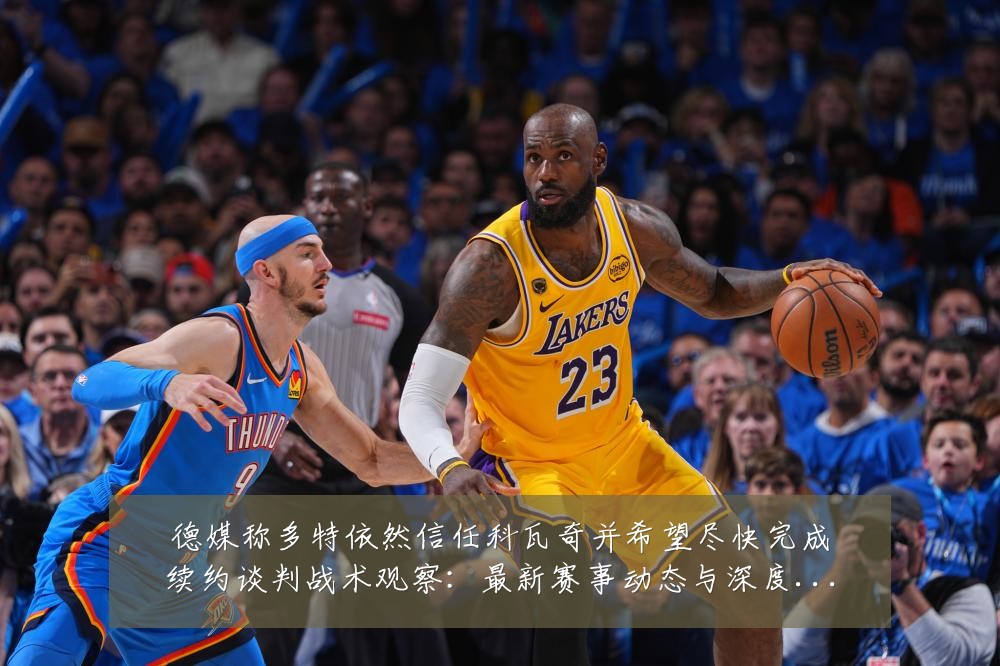 德媒称多特依然信任科瓦奇并希望尽快完成续约谈判战术观察:最新赛事动态与深度分析