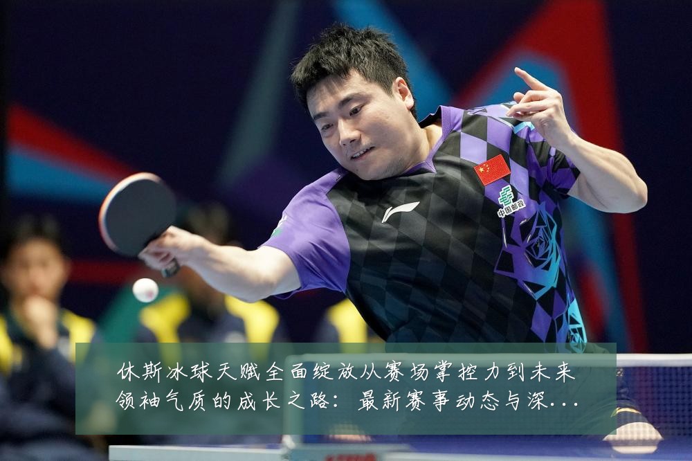 休斯冰球天赋全面绽放从赛场掌控力到未来领袖气质的成长之路:最新赛事动态与深度分析