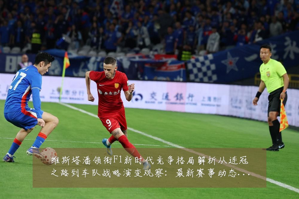 维斯塔潘领衔F1新时代竞争格局解析从连冠之路到车队战略演变观察:最新赛事动态与深度分析