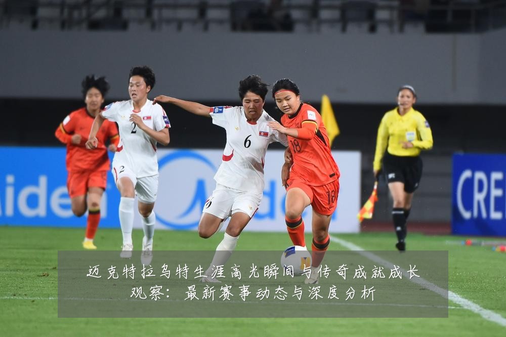 迈克特拉乌特生涯高光瞬间与传奇成就成长观察:最新赛事动态与深度分析